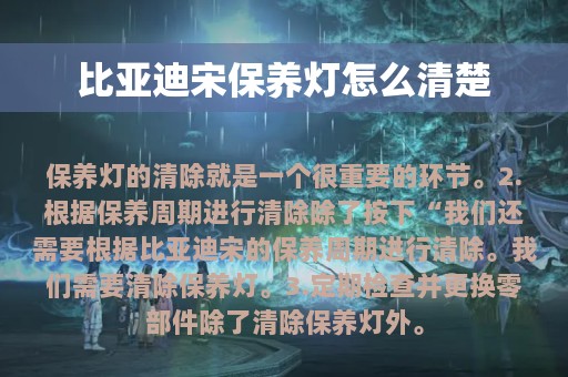 比亚迪宋保养灯怎么清楚