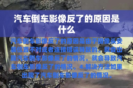 汽车倒车影像反了的原因是什么