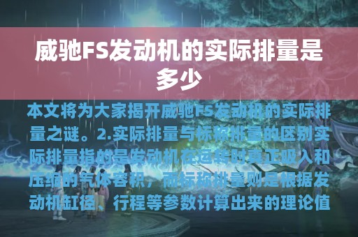 威驰FS发动机的实际排量是多少