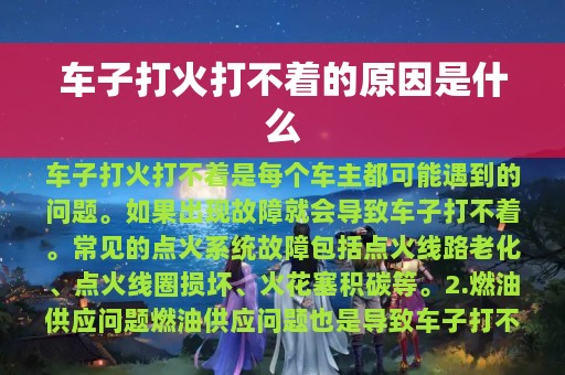 车子打火打不着的原因是什么