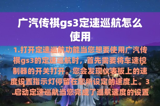 广汽传祺gs3定速巡航怎么使用