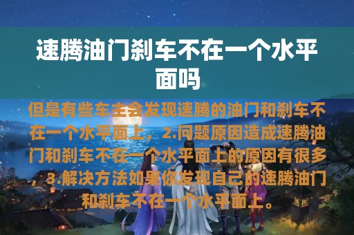 速腾油门刹车不在一个水平面吗