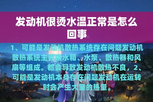 发动机很烫水温正常是怎么回事