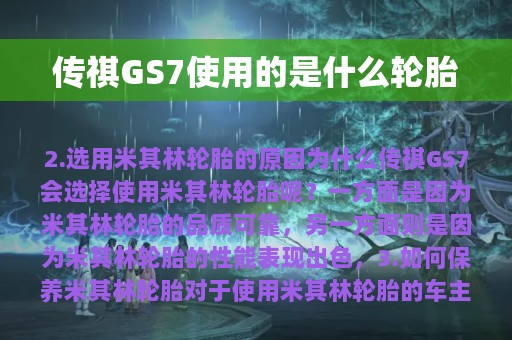 传祺GS7使用的是什么轮胎