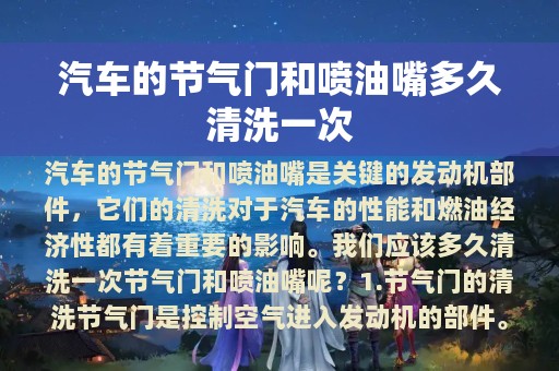 汽车的节气门和喷油嘴多久清洗一次