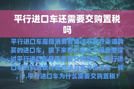 平行进口车还需要交购置税吗