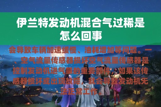 伊兰特发动机混合气过稀是怎么回事