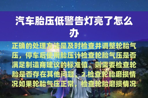 汽车胎压低警告灯亮了怎么办