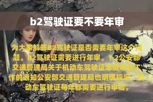 b2驾驶证要不要年审