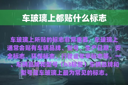 车玻璃上都贴什么标志