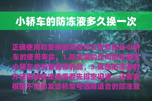 小轿车的防冻液多久换一次