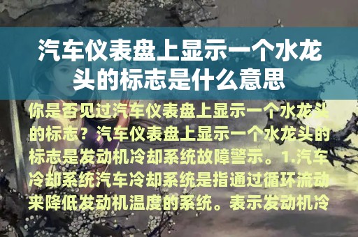 汽车仪表盘上显示一个水龙头的标志是什么意思