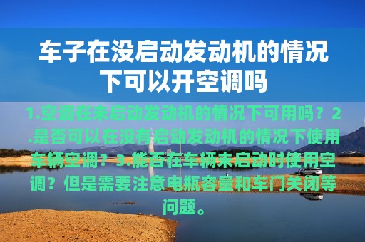 车子在没启动发动机的情况下可以开空调吗