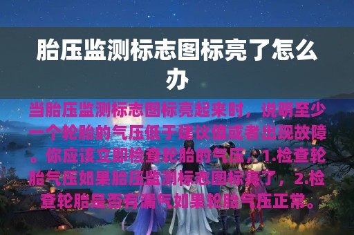 胎压监测标志图标亮了怎么办