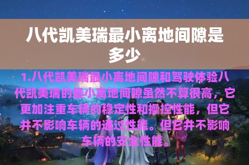 八代凯美瑞最小离地间隙是多少