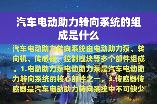 汽车电动助力转向系统的组成是什么