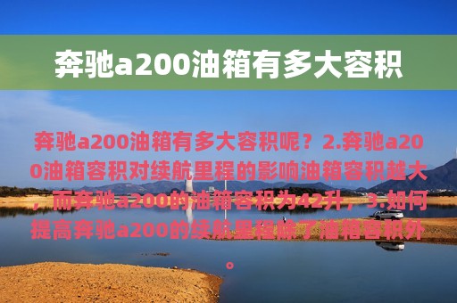 奔驰a200油箱有多大容积