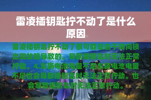 雷凌插钥匙拧不动了是什么原因