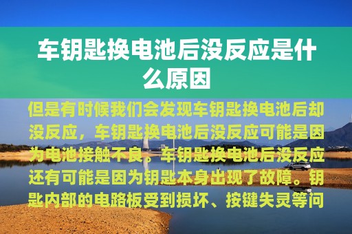 车钥匙换电池后没反应是什么原因