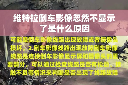 维特拉倒车影像忽然不显示了是什么原因