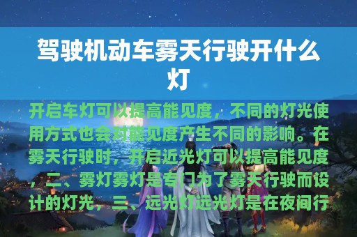 驾驶机动车雾天行驶开什么灯