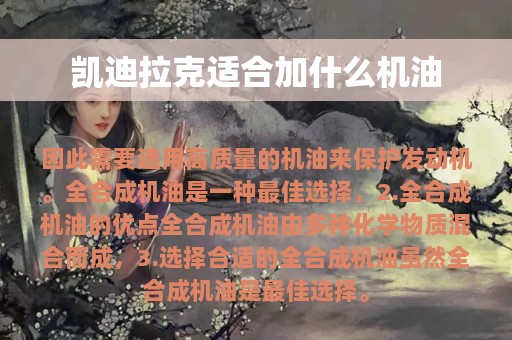 凯迪拉克适合加什么机油