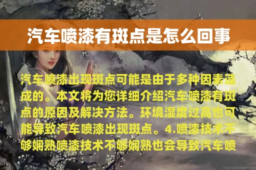 汽车喷漆有斑点是怎么回事