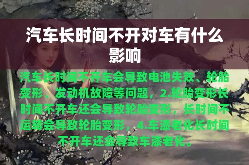 汽车长时间不开对车有什么影响