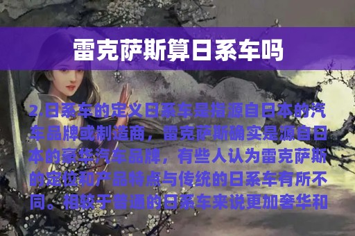 雷克萨斯算日系车吗