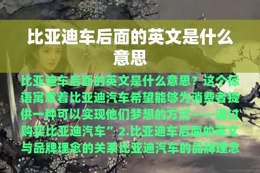 比亚迪车后面的英文是什么意思