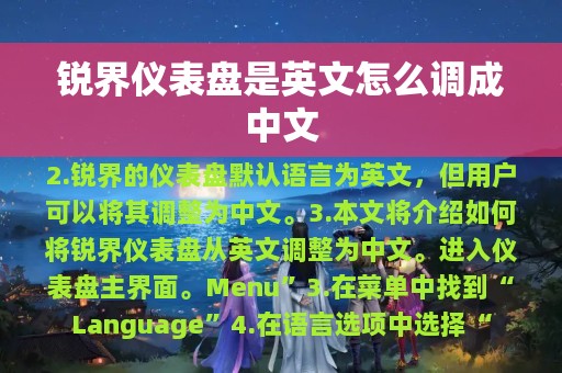 锐界仪表盘是英文怎么调成中文