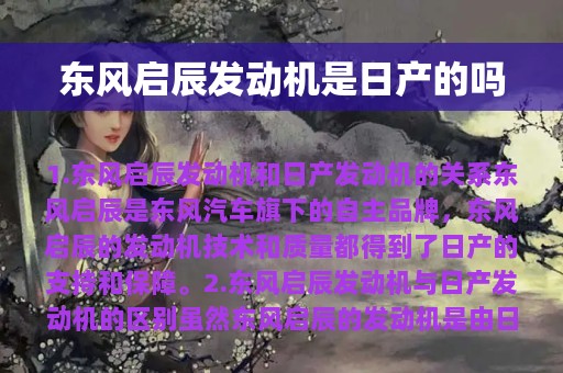 东风启辰发动机是日产的吗