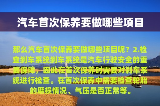 汽车首次保养要做哪些项目