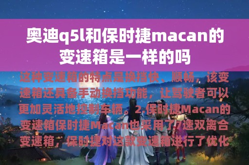 奥迪q5l和保时捷macan的变速箱是一样的吗