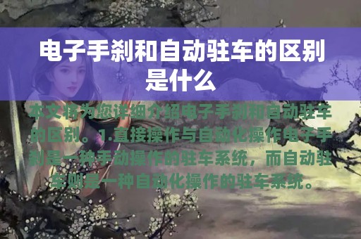 电子手刹和自动驻车的区别是什么