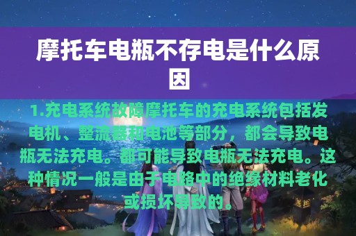 摩托车电瓶不存电是什么原因