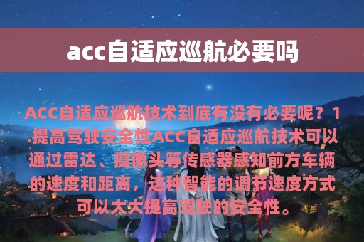 acc自适应巡航必要吗