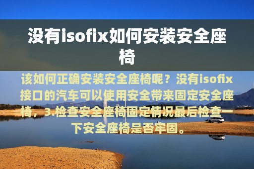 没有isofix如何安装安全座椅