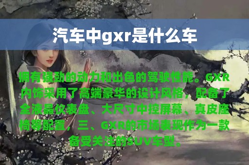 汽车中gxr是什么车