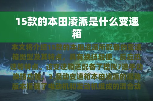 15款的本田凌派是什么变速箱