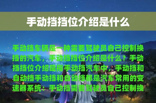 手动挡挡位介绍是什么