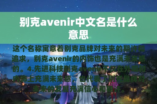 别克avenir中文名是什么意思