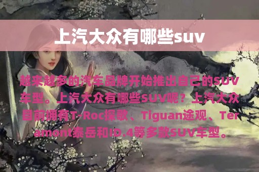 上汽大众有哪些suv