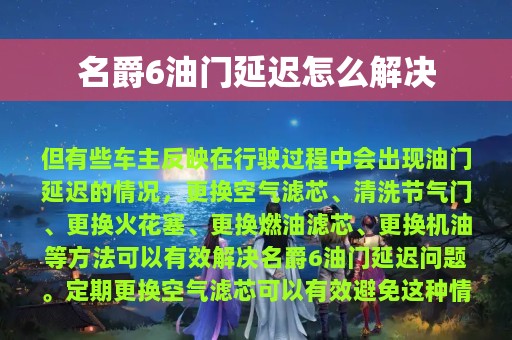 名爵6油门延迟怎么解决