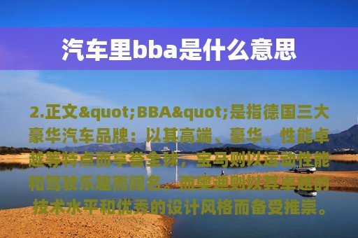 汽车里bba是什么意思