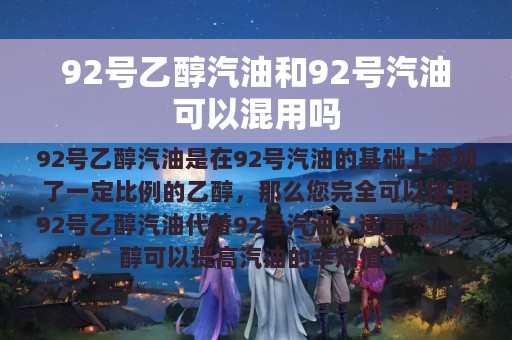 92号乙醇汽油和92号汽油可以混用吗