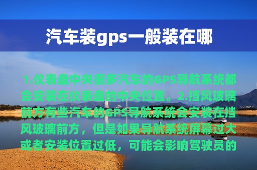 汽车装gps一般装在哪