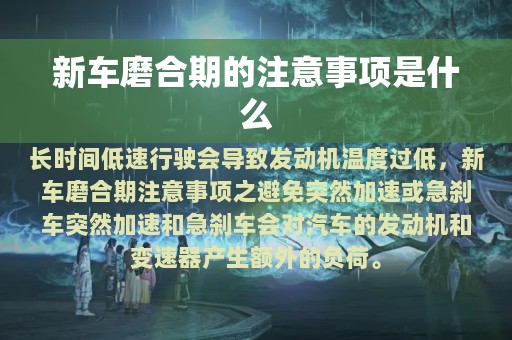 新车磨合期的注意事项是什么