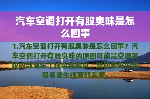 汽车空调打开有股臭味是怎么回事