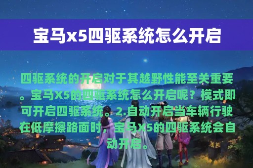 宝马x5四驱系统怎么开启